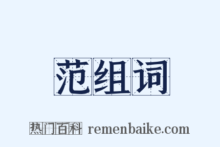 范组词是什么意思的图片